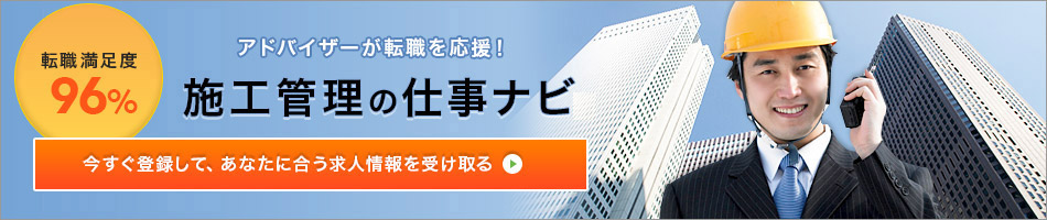 施工管理の仕事ナビ