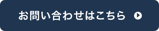 お問い合わせはこちら