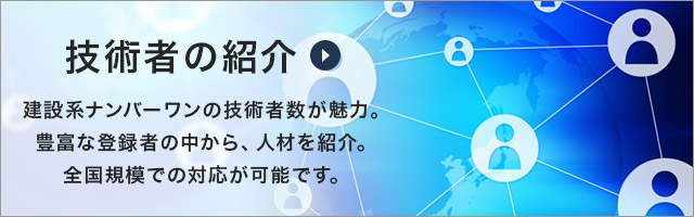 技術者の紹介