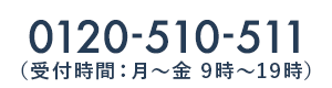 電話番号：0120510511